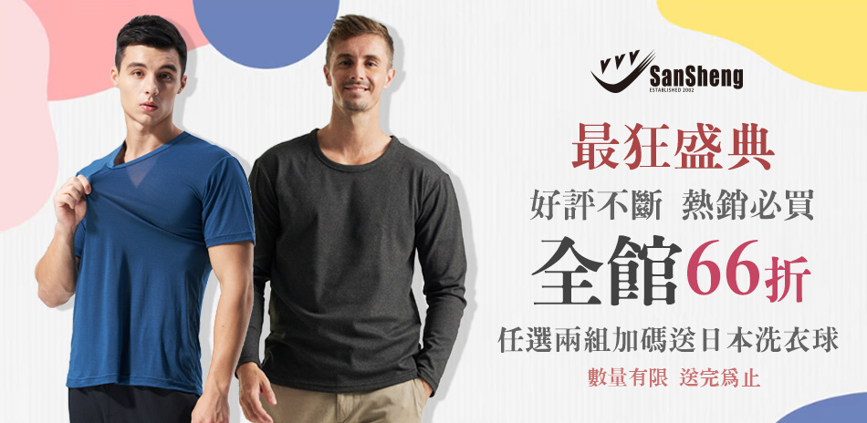 SanSheng三勝全館66折