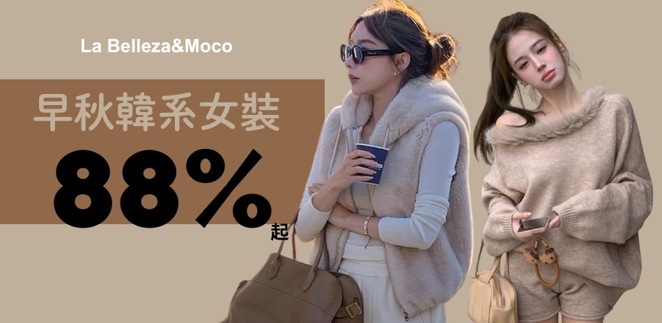 La Belleza ｜今日限定結帳88折