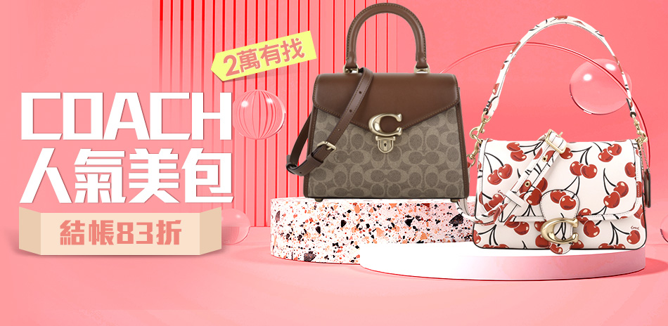 COACH 春系人氣美包▼獨家83折