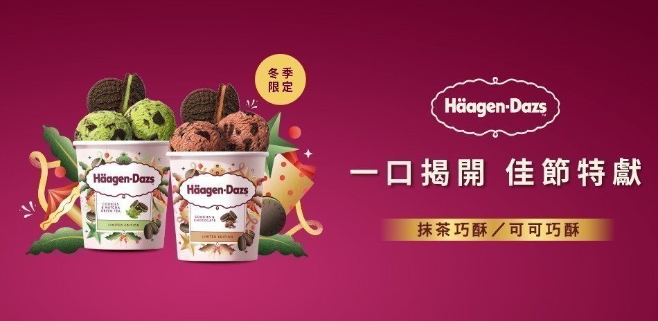 哈根達斯結帳92折