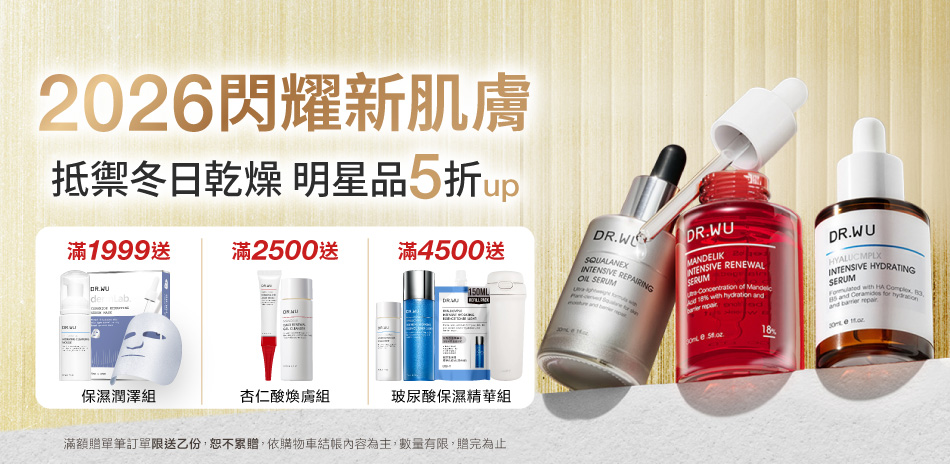 DR.WU 2026閃耀新肌膚 明星品5折up