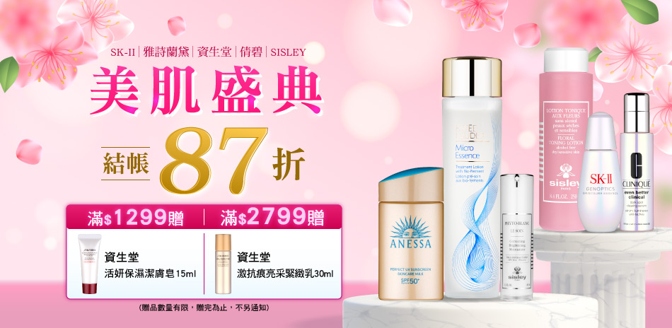 美肌盛典★SISLEY,雅詩蘭黛,▼結帳87折