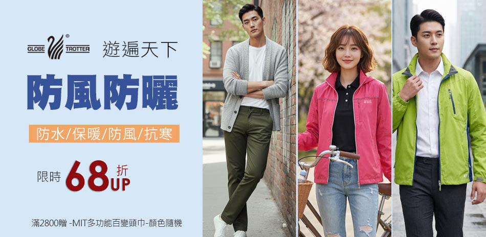 【遊遍天下】防風68折UP