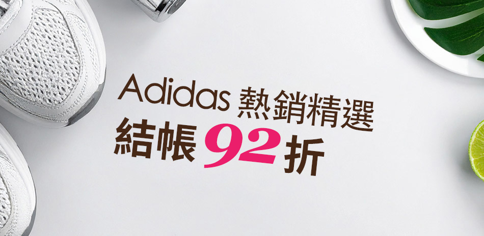 Adidas愛迪達 結帳92折