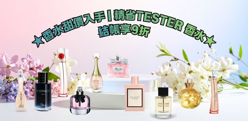 ★香水甜價入手．精省TESTER香水★結帳享9折