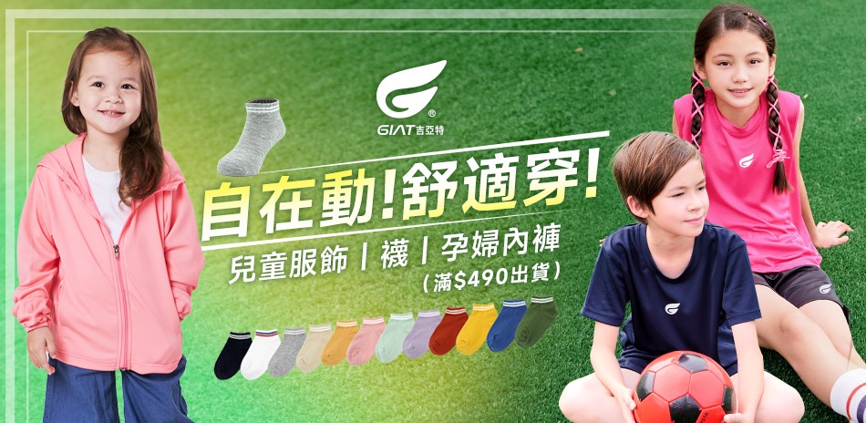GIAT兒童服飾/襪/孕婦內褲~滿$490出貨