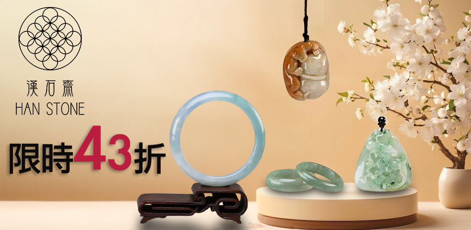 漢石齋 翡翠結帳43折