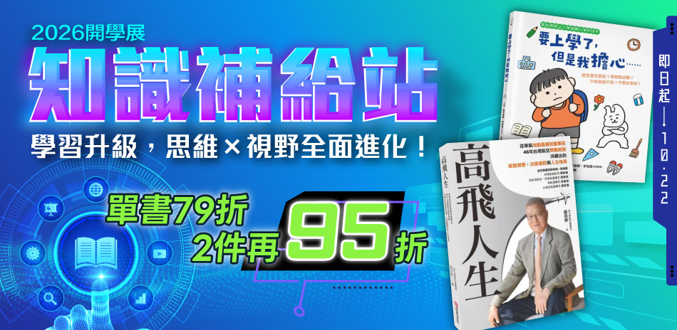 開學展|單書79折(已折),滿兩件再享95折