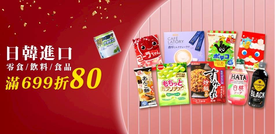 日韓熱門進口食品 滿$699現折80