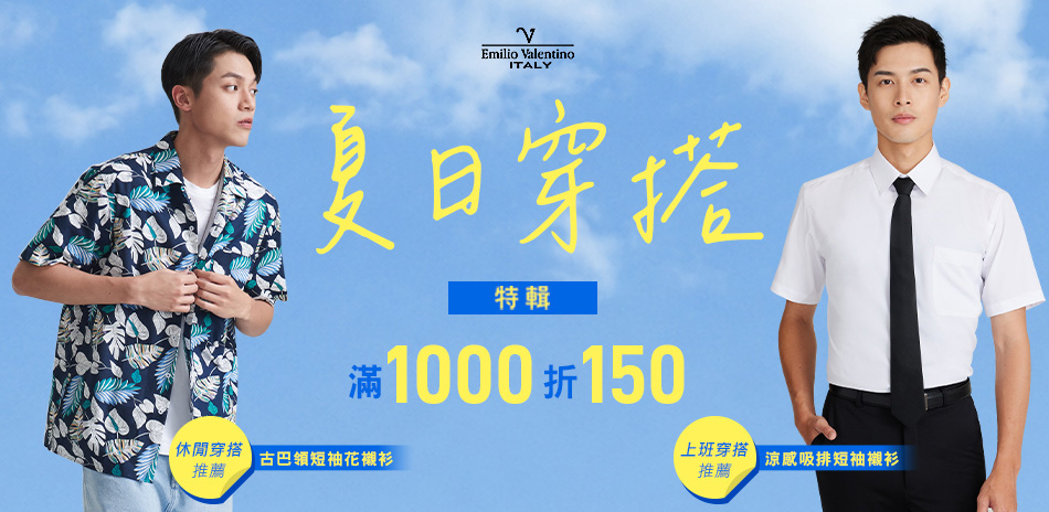 范倫提諾夏日穿搭 滿千折150