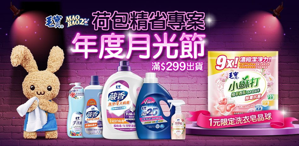 毛寶月光節-滿299出貨(1元加購)毛寶洗衣球