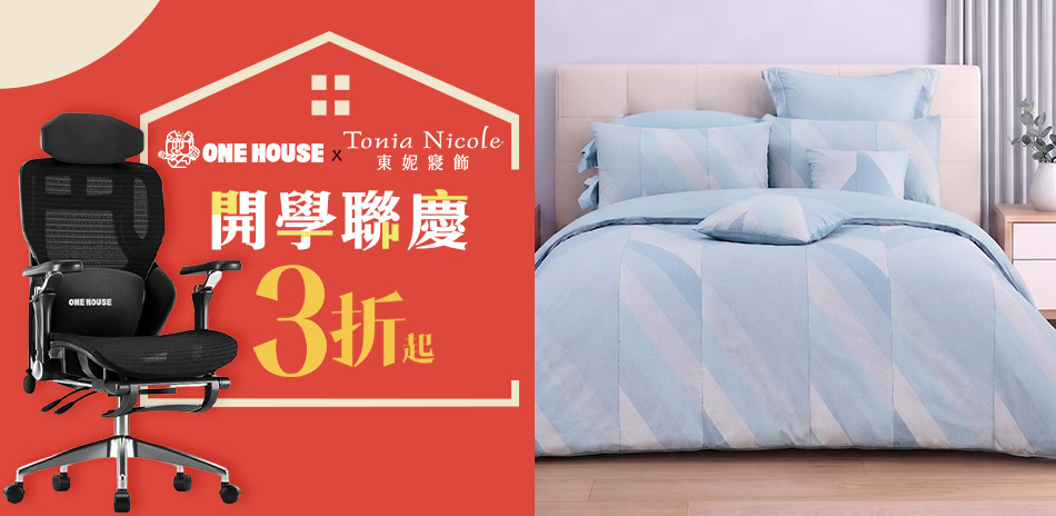 東妮寢飾★開學品牌聯慶 全館3折起