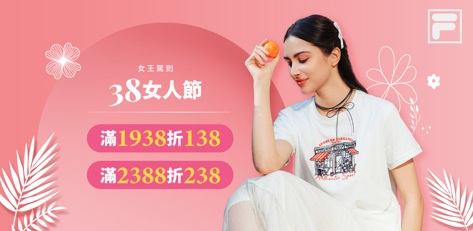 FILA 女王節暖身！指定商品滿額現折最高7折起