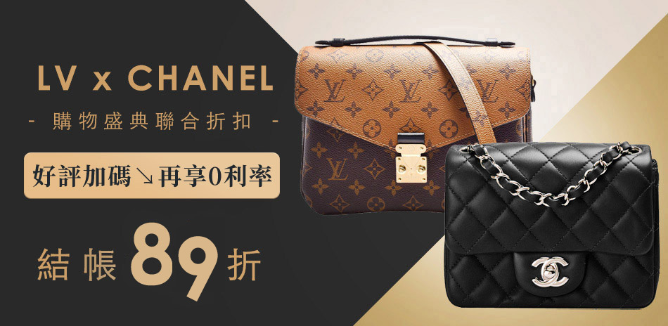 LVx香奈兒 好評加碼結帳89折，隨時回價