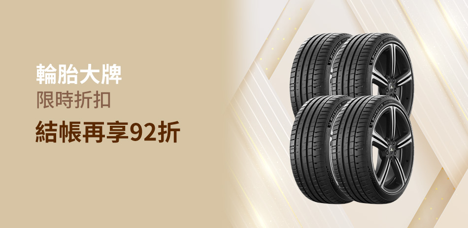 輪胎｜全館92折 再送安裝