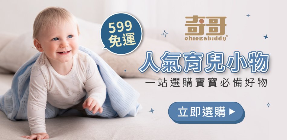 奇哥專櫃，滿599免運費，滿額贈好禮