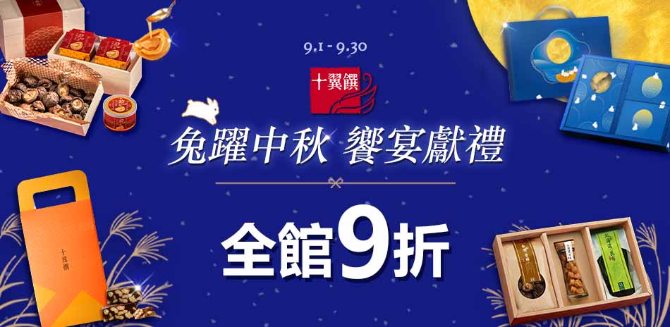 兔躍中秋 饗宴獻禮 全館9折