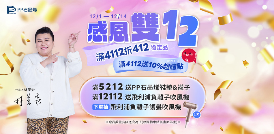 PP石墨烯 感恩雙12 滿4112折412