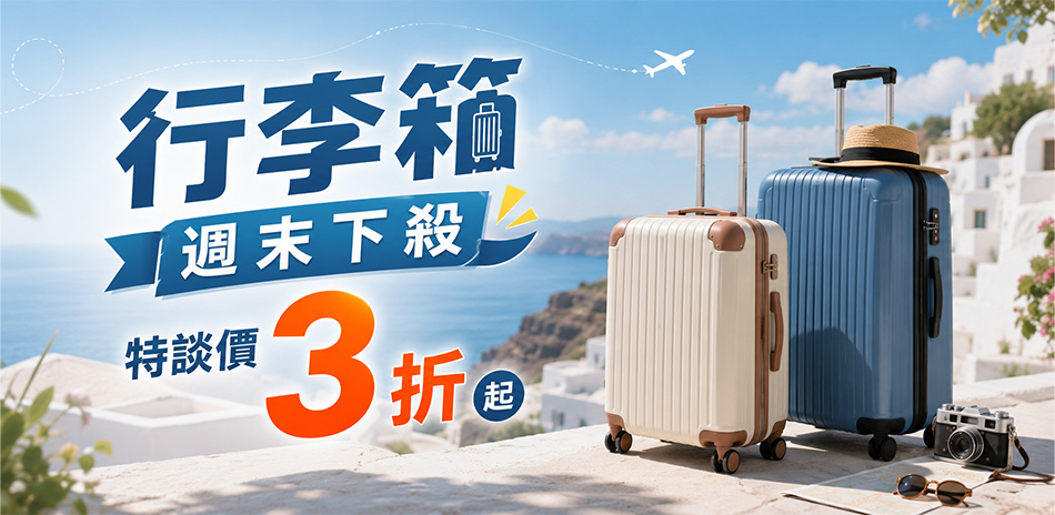 說走就走|行李箱 週末特賣價