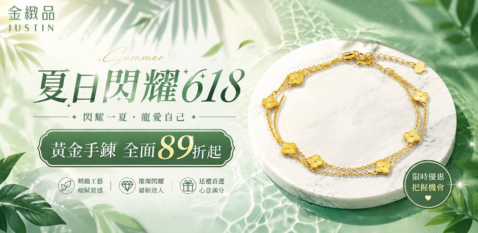 金緻品 穿搭金飾精選，結帳89折