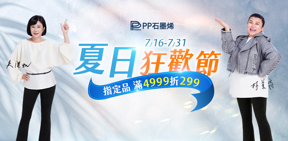 PP石墨烯 指定品滿4999折299
