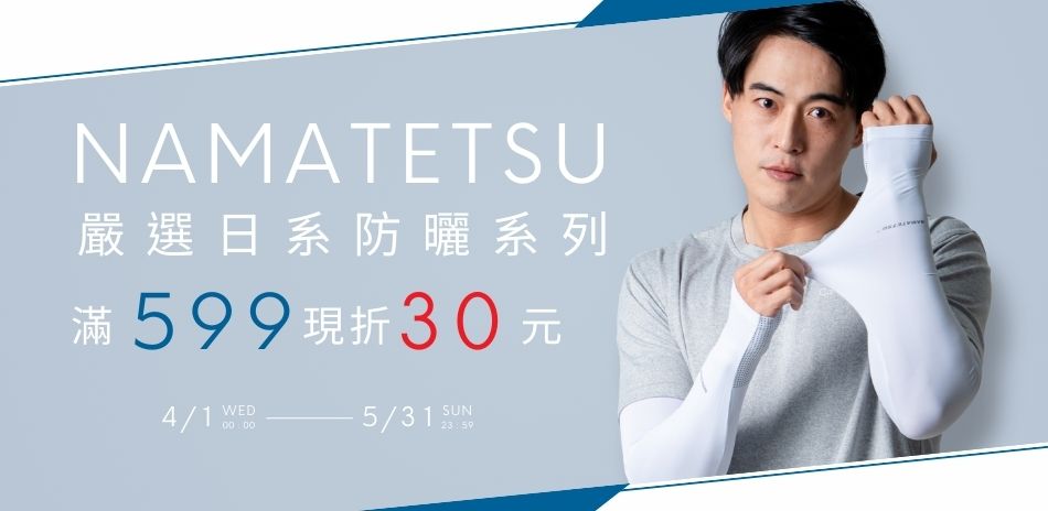 NAMATETSU 日系防曬 滿599現折30元