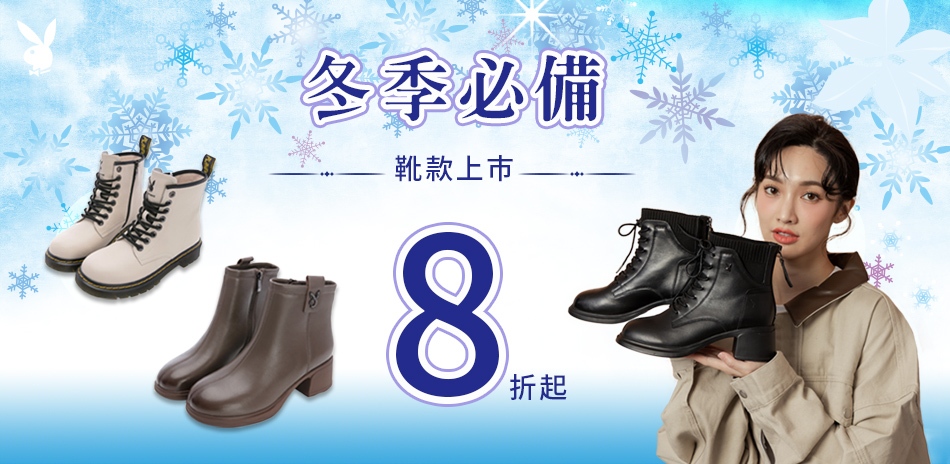 PLAYBOY 冬季必備靴款上巿8折起