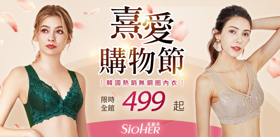 SiOHER 熹歐禾 熹愛購物節 全館$499起