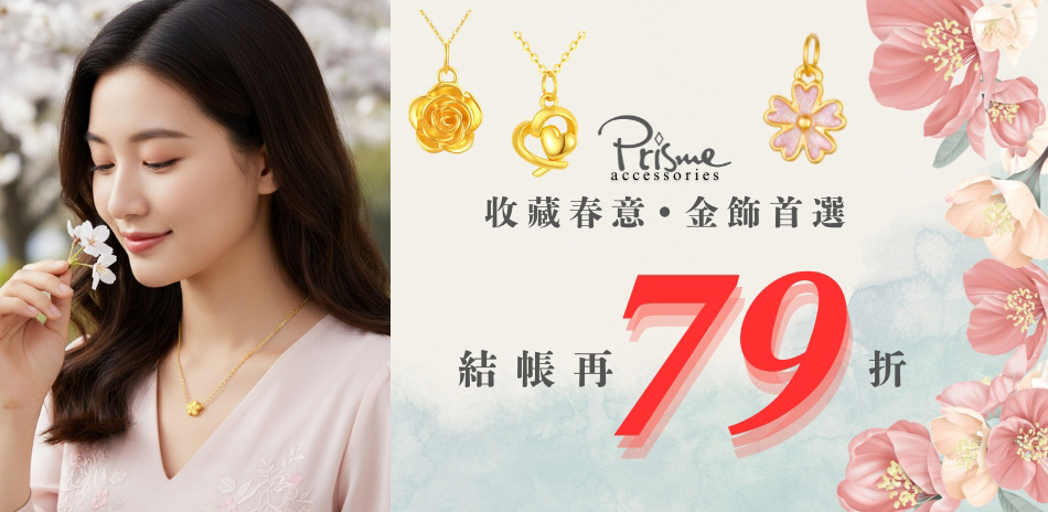 Prisme Gold 收藏春意 金飾首選79折