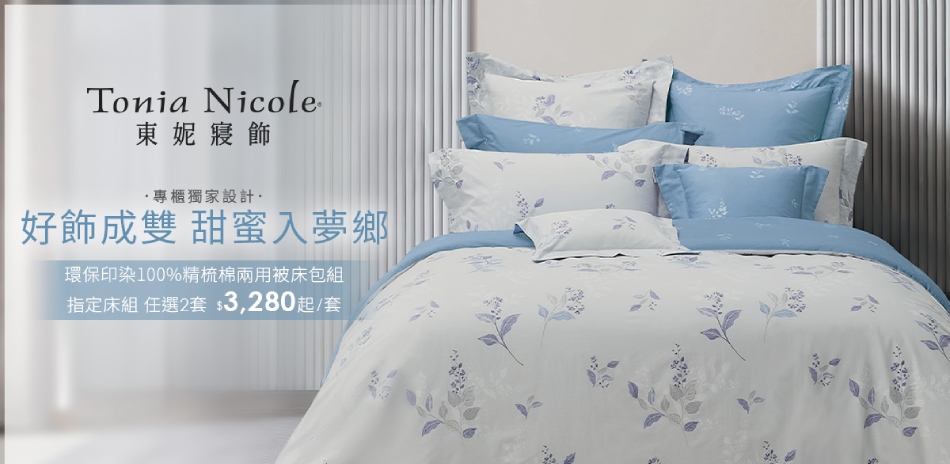 東妮寢飾 專櫃設計精梳棉床組任2套$6560up