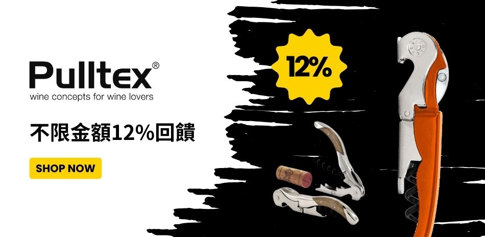 Pulltex西班牙酒類周邊 下單送12%超贈點