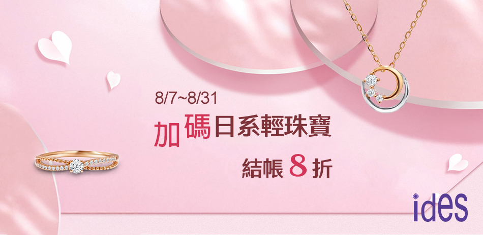 ides愛蒂思 日系輕珠寶/義大利K鍊結帳8折