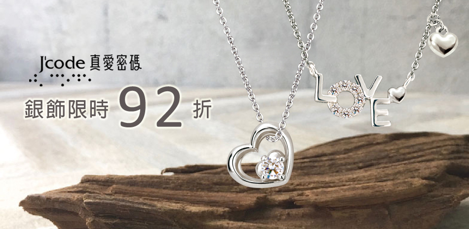 真愛密碼銀飾 結帳92折