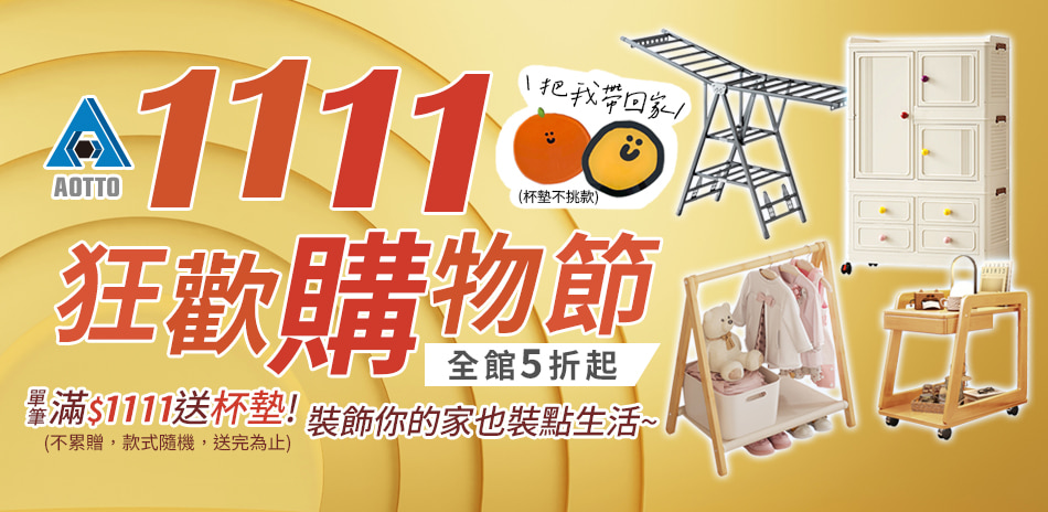 AOTTO雙11慶5折up 滿1111再送杯墊