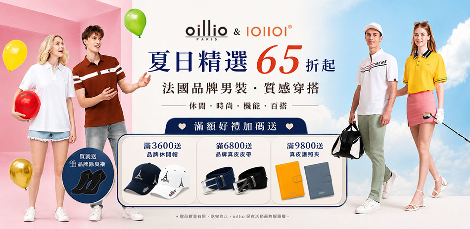 oillio法國男裝歡慶88節限時65折,送好禮
