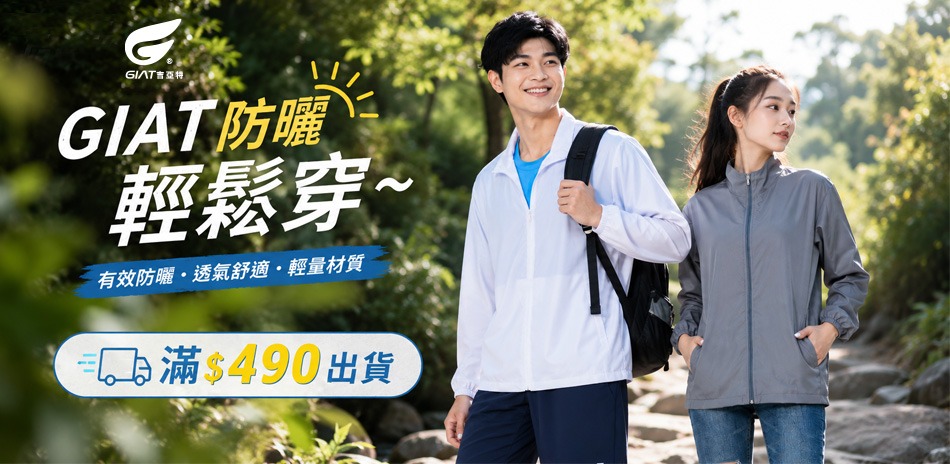 GIAT防曬輕鬆穿~滿$490出貨