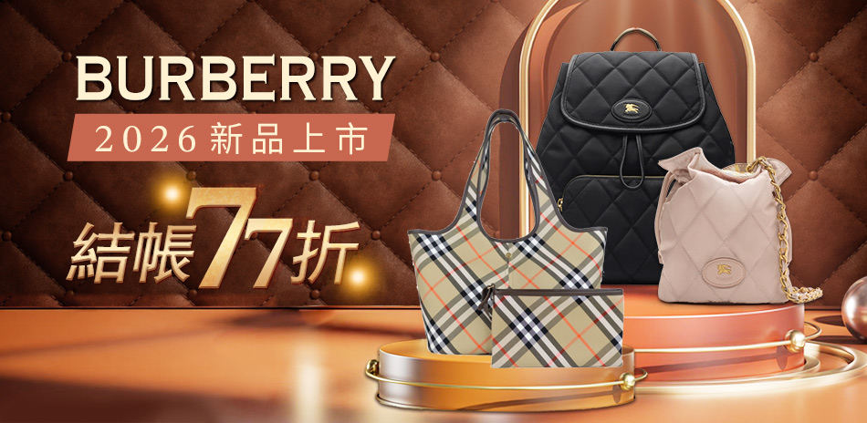 Burberry 品牌聯慶,結帳77折優惠