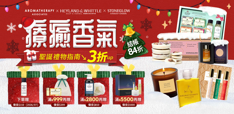AAxH&W療癒香氣聖誕禮物指南3折起結帳84折