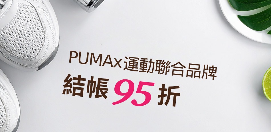 PUMAx聯合品牌 結帳95折