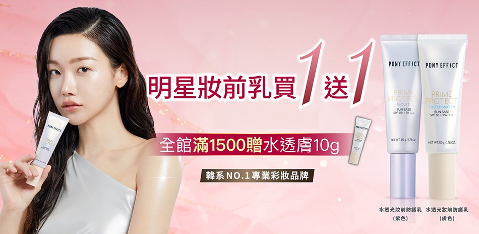 PONY EFFECT 買1送1