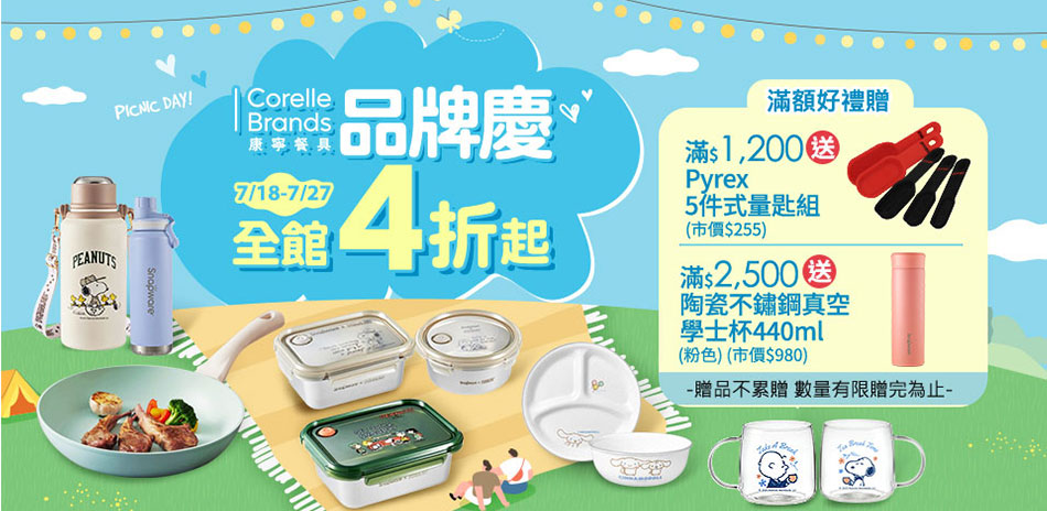 美國康寧品牌慶 全館4折起！滿額再贈禮！