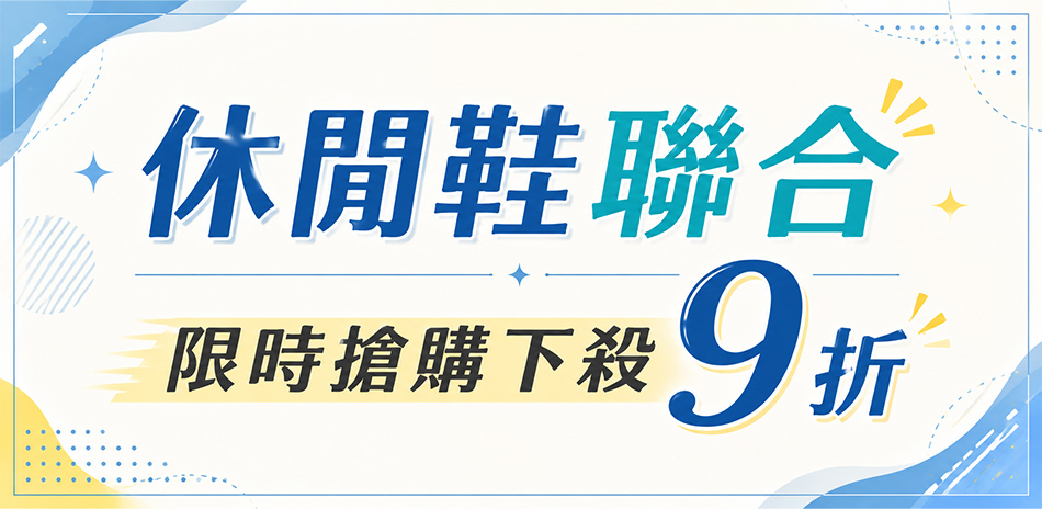休閒鞋聯合下殺