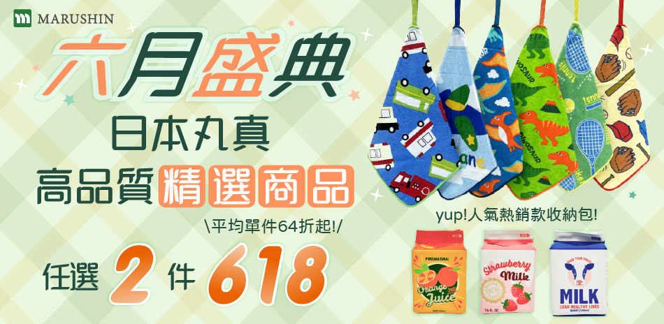 日本丸真 高品質精選商品 任二件$618 
