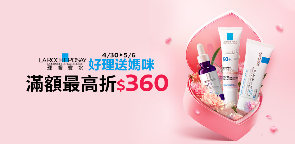 理膚寶水★好『理』送媽咪 滿2000折360