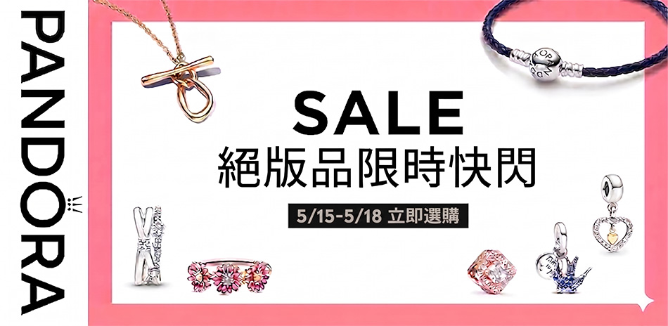 PANDORA 絕版品週末限定45折起(已折)
