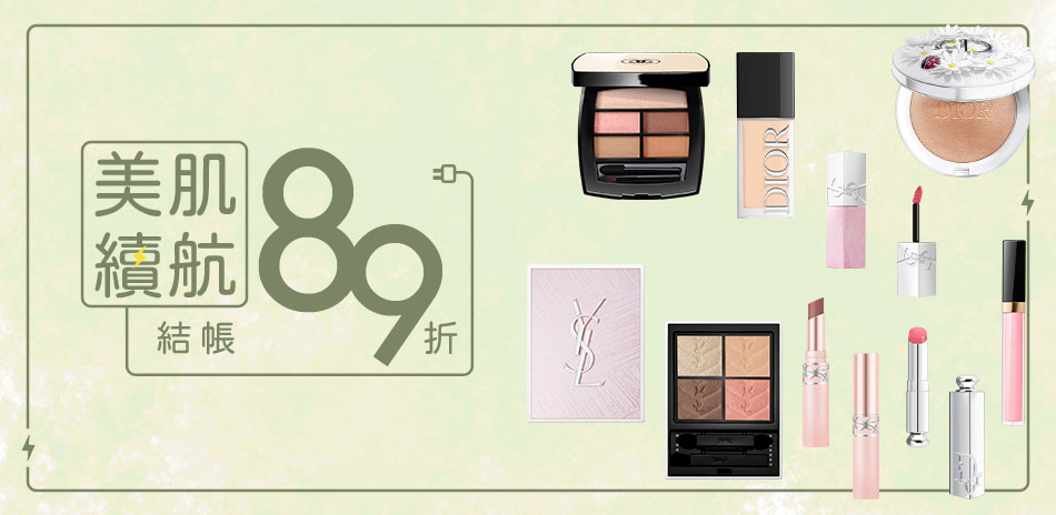 美肌續航★DIOR,CHANEL▼結帳89折