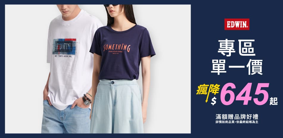 【EDWIN】專區單一價瘋降$645起