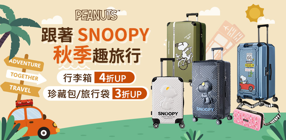 【SNOOPY 史努比】全館3折起