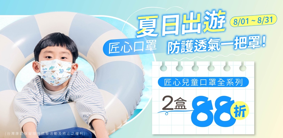【匠心x天天】兒童口罩2件88折