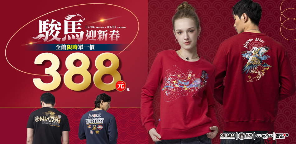 BLUE WAY  駿馬迎新春限時單一價388起